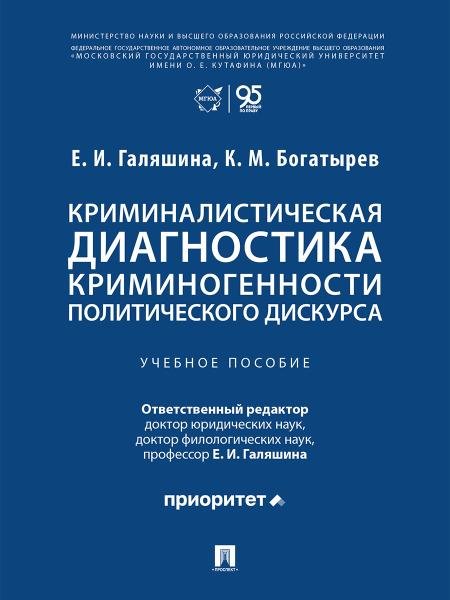 Криминалистическая диагностика криминогенности политического дискурса. Уч. пос.-М.:Проспект,2026.