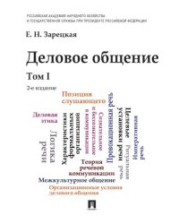 Деловое общение.Уч.Том 1.-2-е изд.-М.:Проспект,2026. 250467