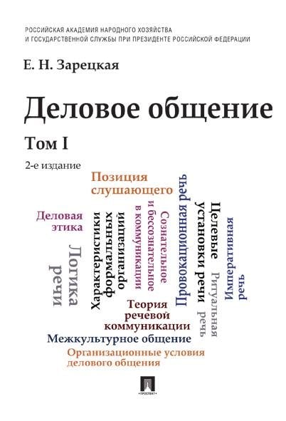 Обложка книги «Деловое общение.Уч.Том 1.-2-е изд.-М.:Проспект,2026. 250467» — Зарецкая Е.Н., ISBN 9785392464746