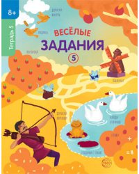 Веселые задания. Тетрадь 5 8+