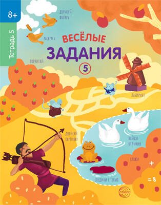 Веселые задания. Тетрадь 5 8+