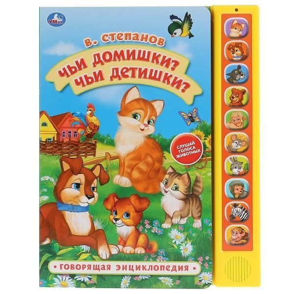 Книга детская чьи домишки Степанов В.А. 10 зв. кн. говорящ. 233х302мм 10стр Умка в кор.24шт