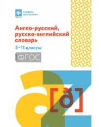 Англо-русский, русско-английский словарь: 5-11 классы дп