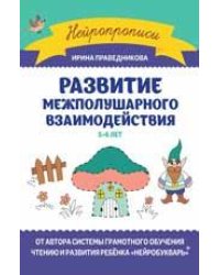 Развитие межполушарного взаимодействия: 5-6 лет.