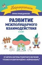 Развитие межполушарного взаимодействия: 5-6 лет.