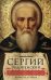 Обложка книги «Сергий Радонежский: личность и эпоха», ISBN 9785227082541
