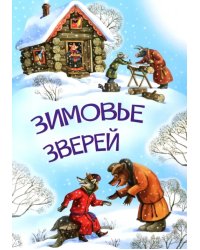 МЛК Зимовье зверей