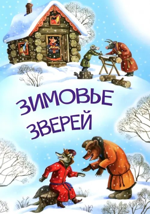 МЛК Зимовье зверей