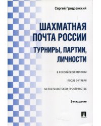Шахматная почта России: турниры, партии, личности.-2-е изд.-М.:Проспект,2021. 223832