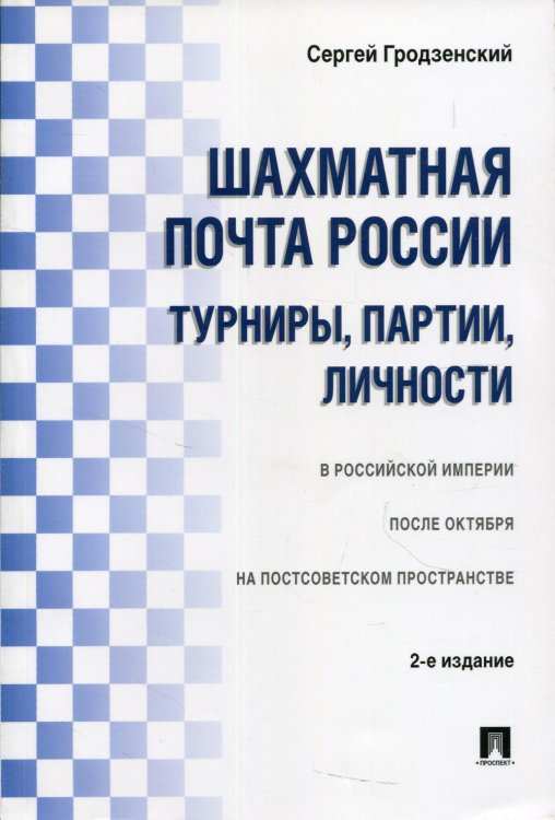 Шахматная почта России: турниры, партии, личности.-2-е изд.-М.:Проспект,2021. 223832