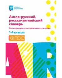 Англо-русский,русско-англ.словарь:как переводятся и произносятся слова:1-4 классы мяг дп