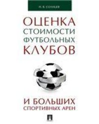 Оценка стоимости футбольных клубов и больших спортивных арен.Монография.-М.:Проспект,2023. 241749