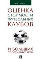 Оценка стоимости футбольных клубов и больших спортивных арен.Монография.-М.:Проспект,2023. 241749