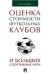 Оценка стоимости футбольных клубов и больших спортивных арен.Монография.-М.:Проспект,2023. 241749