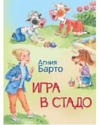 МЛК Игра в стадо. Стихи.