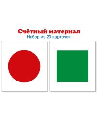 Счетный материал. Набор из 20 карточек. Круги красные, квадраты зеленые Математические ступеньки, 5-6 лет, 6-7 лет