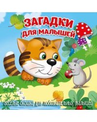 Загадки для малышей