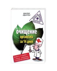 Очищение организма за четырнадцать дней