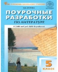 ПШУ 5 кл. Литература к УМК Коровиной