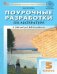ПШУ 5 кл. Литература к УМК Коровиной