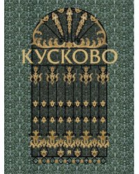 Кусково.-М.:Проспект,2026. 243887