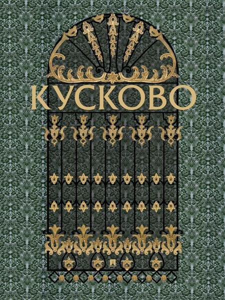 Кусково.-М.:Проспект,2026. 243887