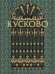 Кусково.-М.:Проспект,2026. 243887