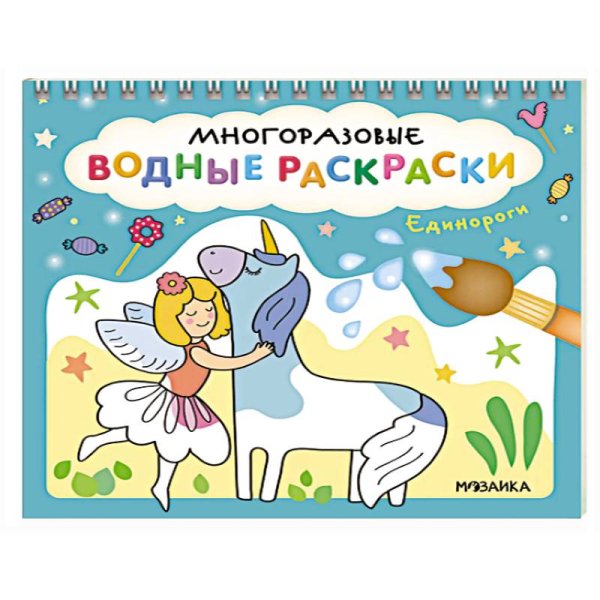 Обложка книги «Многоразовые водные раскраски. Единороги», ISBN 9785431542688