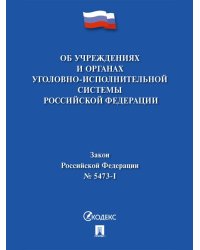 Об учреждениях и органах уголовно-исполнительной системы Российской Федерации 5473-1 Закон РФ.-М.:Проспект,2024. 246074