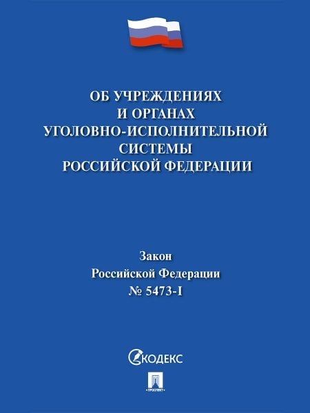 Об учреждениях и органах уголовно-исполнительной системы Российской Федерации 5473-1 Закон РФ.-М.:Проспект,2024. 246074
