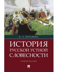 История русской устной словесности.Уч. пос.-М.:РГ-Пресс,2024. 242072