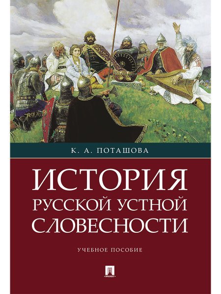 История русской устной словесности.Уч. пос.-М.:РГ-Пресс,2024. 242072