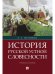 История русской устной словесности.Уч. пос.-М.:РГ-Пресс,2024. 242072