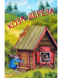 МЛК Козадереза. Русские народные сказки