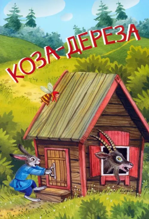 МЛК Козадереза. Русские народные сказки