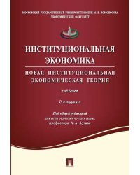 Институциональная экономика.Новая институциональная экономическая теория.Уч.-2-е изд.,перераб. и доп.-М.:Проспект,2024. Рек. УМО 245725