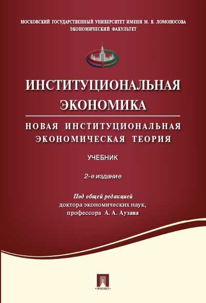 Обложка книги «Институциональная экономика.Новая институциональная экономическая теория.Уч.-2-е изд.,перераб. и доп.-М.:Проспект,2024. Рек. УМО 245725» — Под общ.ред. Аузана А.А., ISBN 9785392403837