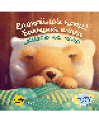 Спокойной ночи Большая книга сказок на ночь