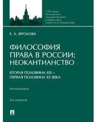 Философия права в России: неокантианство вторая половина XIX первая половина XX века. Монография.-2-е изд., перераб. и доп.-М.:Проспект,2025.