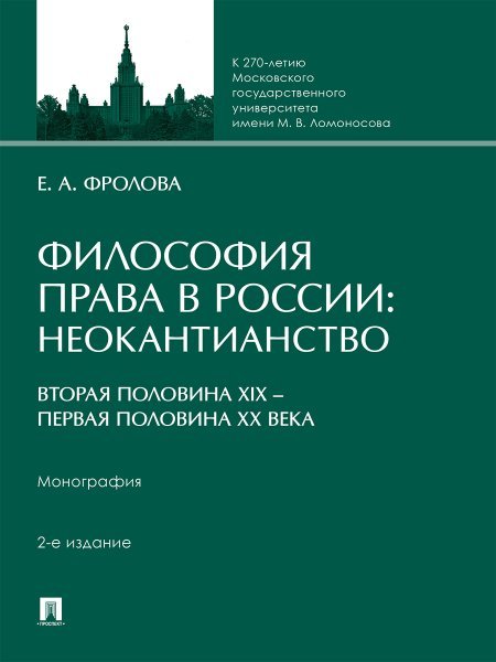 Философия права в России: неокантианство вторая половина XIX первая половина XX века. Монография.-2-е изд., перераб. и доп.-М.:Проспект,2025.