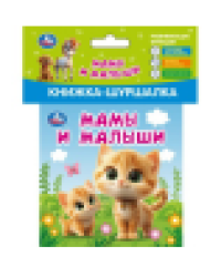 Мамы и малыши книжка-шуршалка 110х110мм, 8стр Умка в кор.250шт