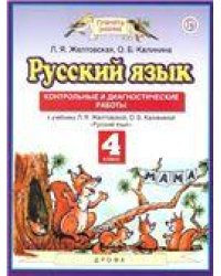 Желтовская Русский язык 4кл. Контрольные и диагностические работы ФГОС Дрофа