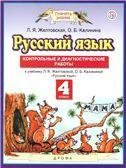 Желтовская Русский язык 4кл. Контрольные и диагностические работы ФГОС Дрофа