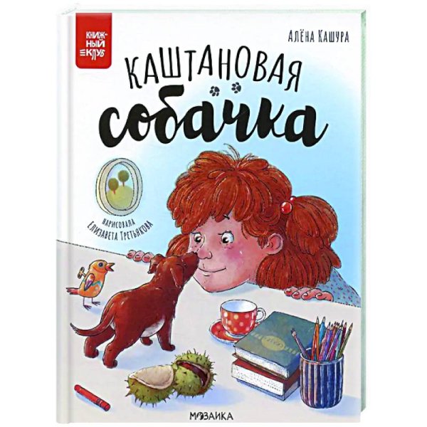 Обложка книги «Книжный клуб. Почитаем вместе Каштановая собачка» — Кашура А. ., ISBN 9785431543944