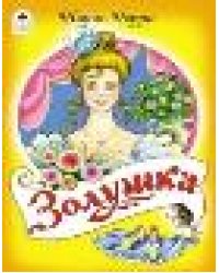 Золушка сказки 12-16стр.