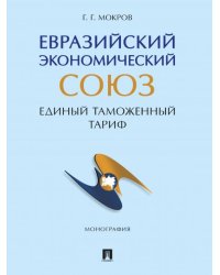 Евразийский экономический союз. Единый таможенный тариф. Монография.-М.:Проспект,2024.