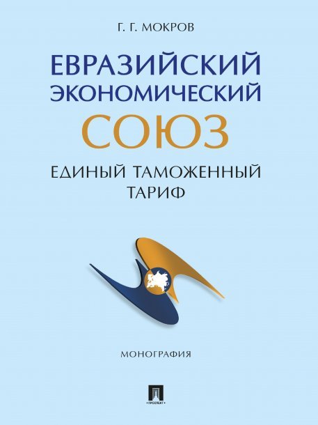 Евразийский экономический союз. Единый таможенный тариф. Монография.-М.:Проспект,2024.