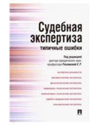 Судебная экспертиза: типичные ошибки.-М.:Проспект,2023. 243445