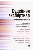 Судебная экспертиза: типичные ошибки.-М.:Проспект,2023. 243445