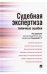 Судебная экспертиза: типичные ошибки.-М.:Проспект,2023. 243445